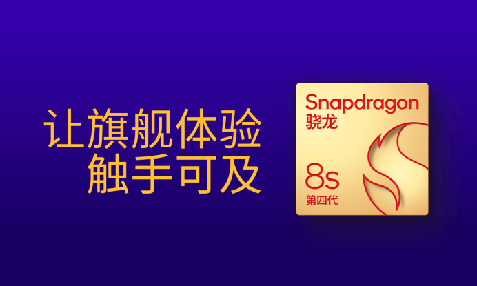 第四代驍龍8s：高性能高能效，游戲表現(xiàn)出色:高性能磁鐵
